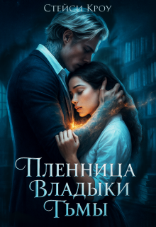 Пленница Владыки Тьмы
