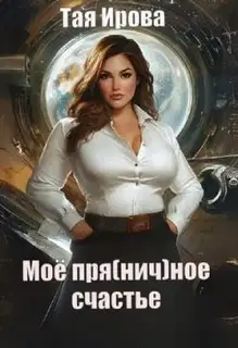 Моё пря(нич)ное счастье