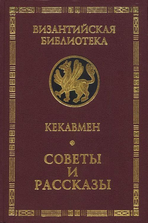 Советы и рассказы. Поучение византийского полководца XI века