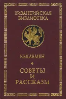 Советы и рассказы. Поучение византийского полководца XI века