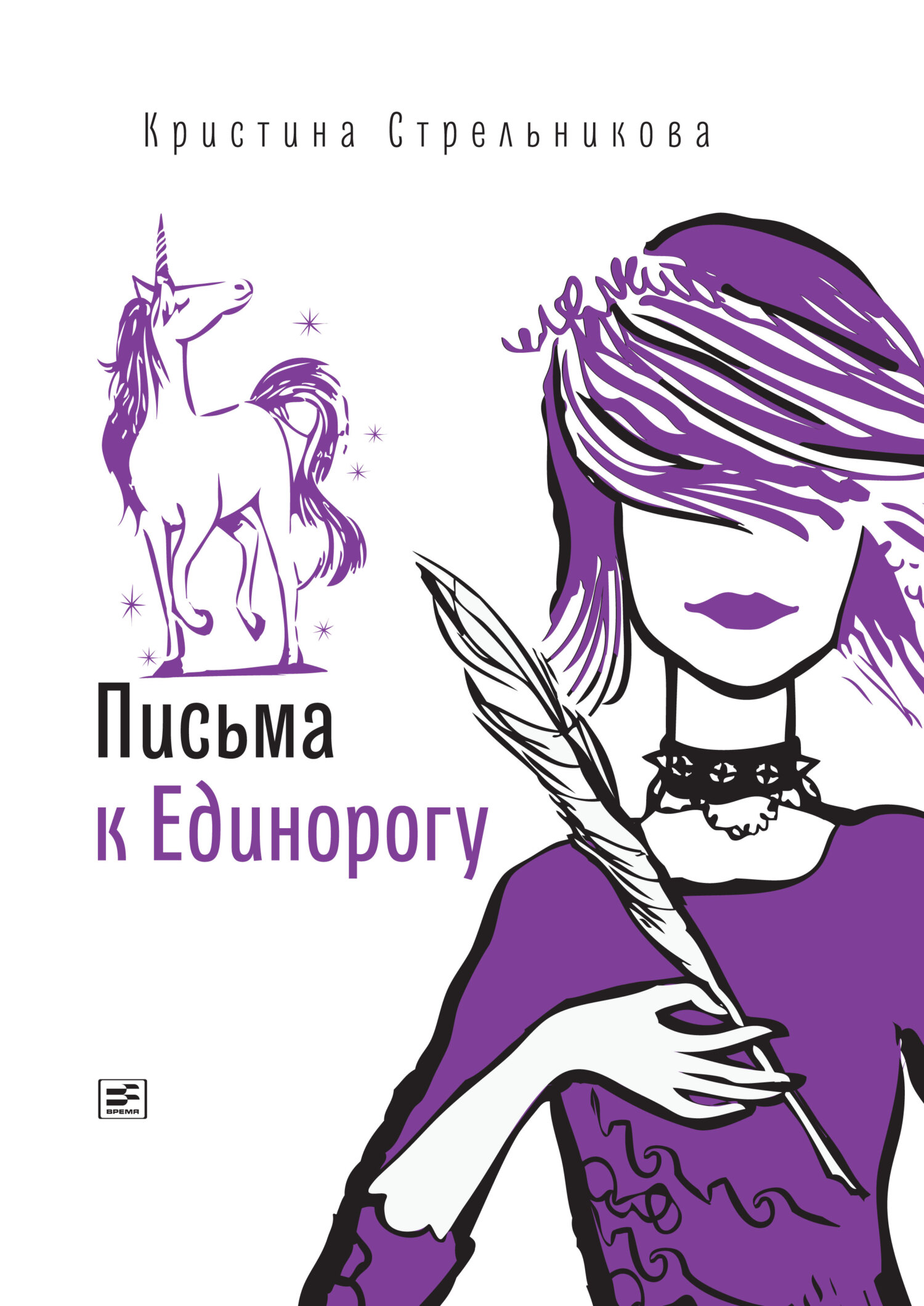 Письма к Единорогу