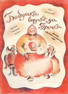 Бабушка, внучка да курочка [1980][худ. Бисти Н.]