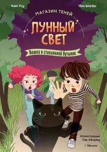 Кошка в стеклянной бутылке