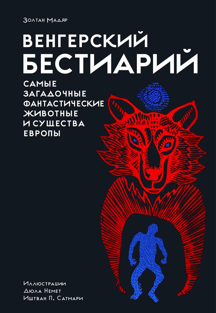 Венгерский бестиарий