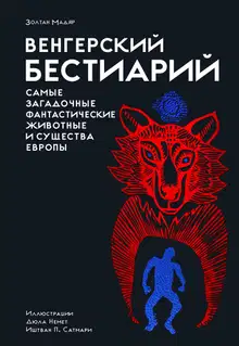 Венгерский бестиарий