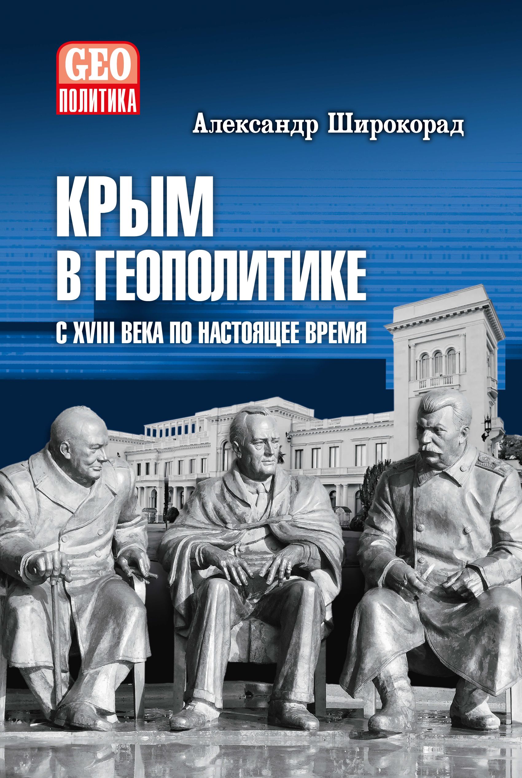 Крым в геополитике с XVIII века по настоящее время