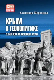 Крым в геополитике с XVIII века по настоящее время