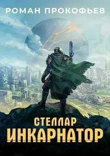 Стеллар