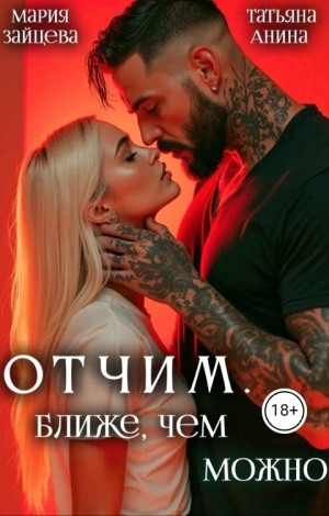 Отчим. Ближе, чем можно