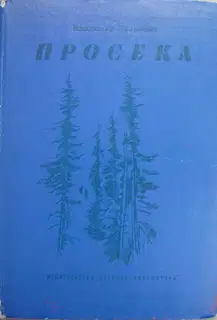 Просека