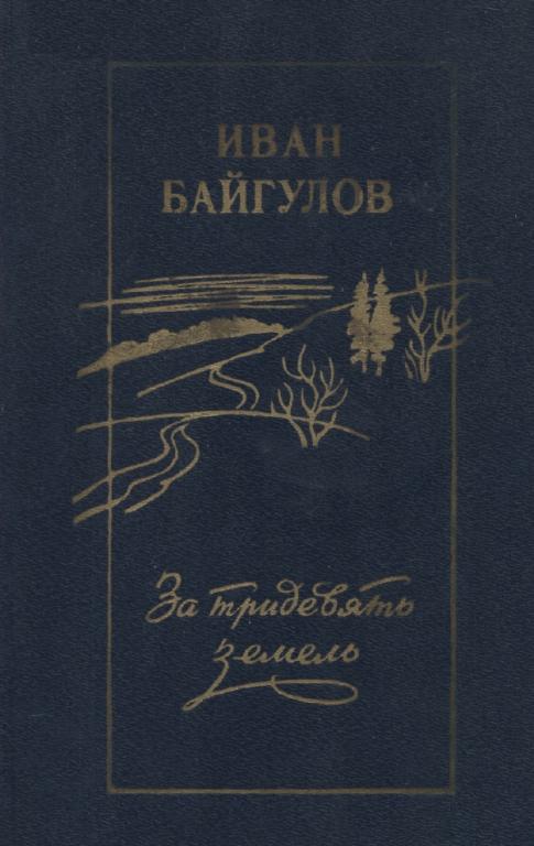 За тридевять земель