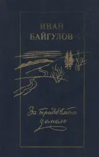 За тридевять земель