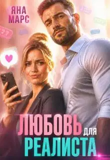 Любовь для Реалиста