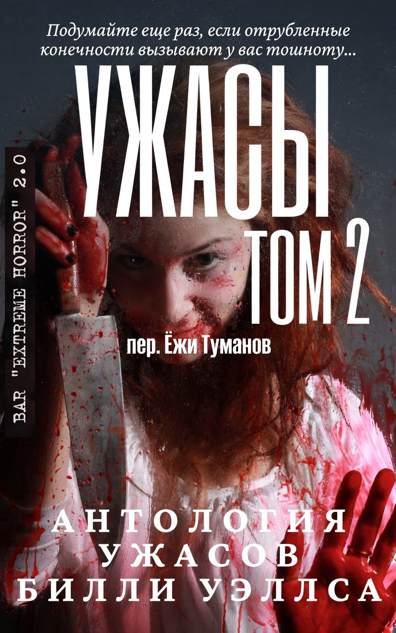 Антология ужасов "Ужасы, том 2"