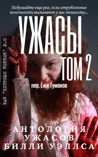 Антология ужасов "Ужасы, том 2"