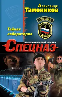 Тайная лаборатория