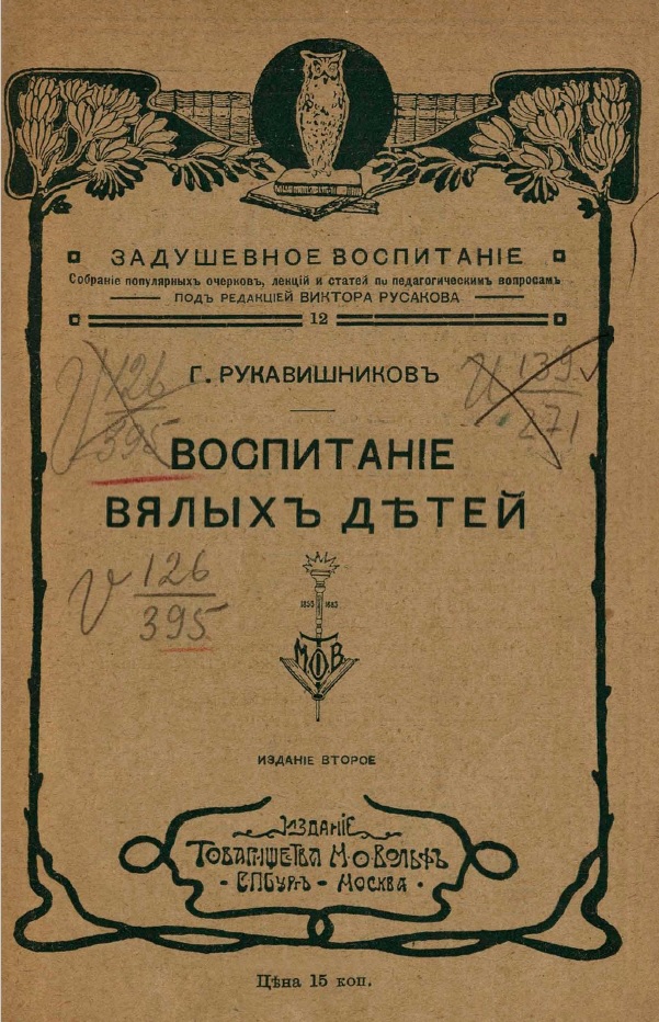 Воспитание вялых детей