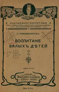Воспитание вялых детей