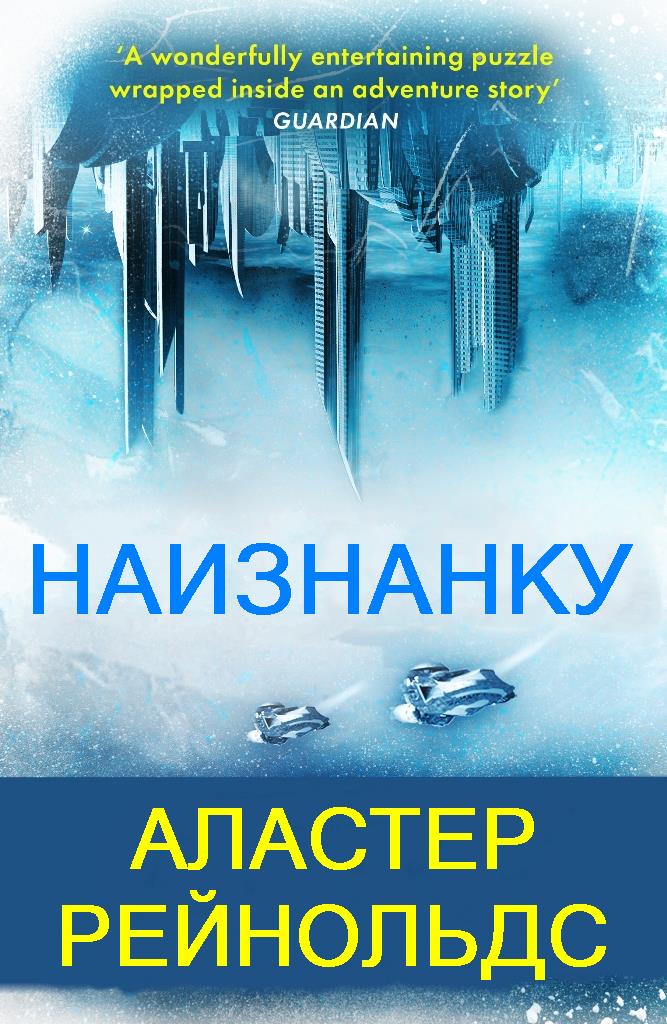 Наизнанку