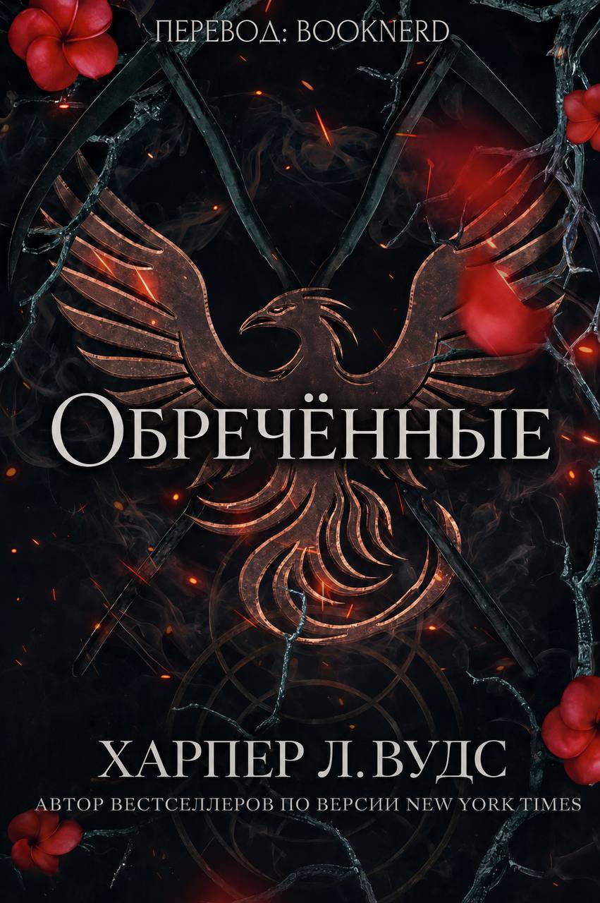 Обречённые