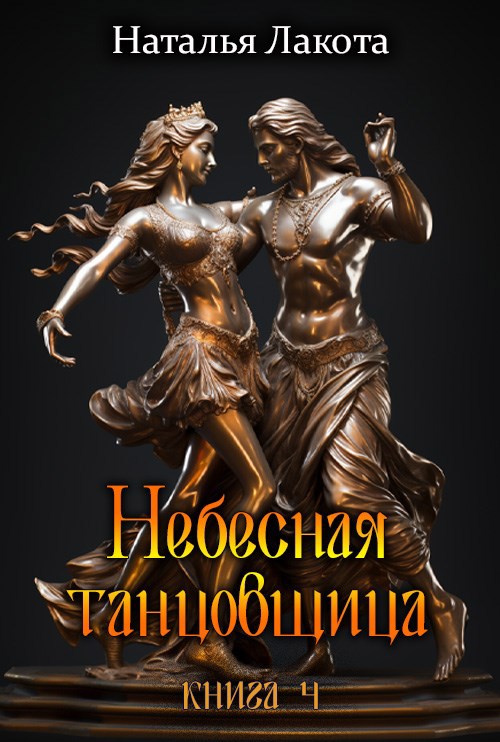 Небесная танцовщица. Книга четвёртая