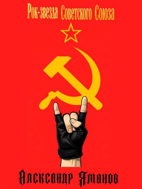 Рок-звезда Советского Союза