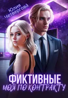 Фиктивные. Моя по контракту (1 книга)
