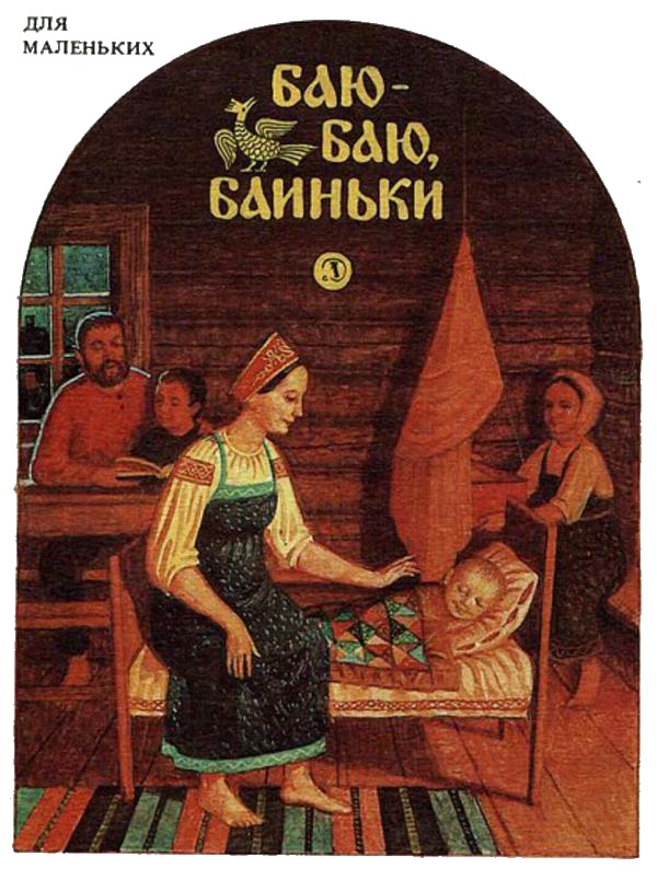 Баю-баю, баиньки