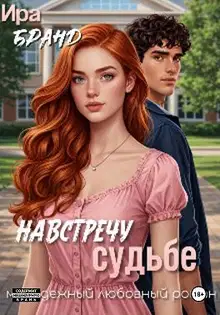 Навстречу судьбе