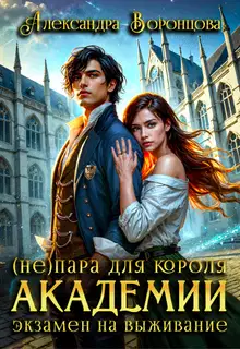 (Не)пара для короля академии. Экзамен на выживание
