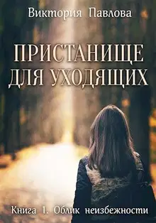 Облик неизбежности