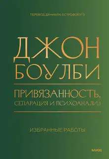 Привязанность, сепарация и психоанализ: избранные работы