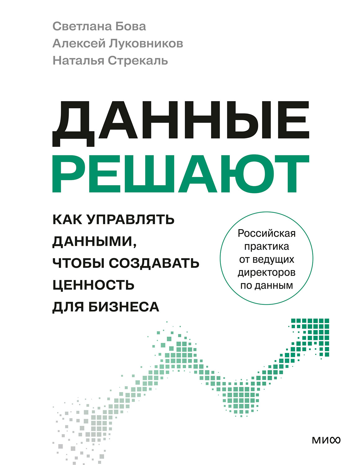 Данные решают. Как управлять данными, чтобы создавать ценность для бизнеса