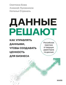 Данные решают. Как управлять данными, чтобы создавать ценность для бизнеса