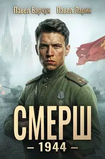 СМЕРШ - 1944. Книга 6