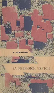 За незримой чертой