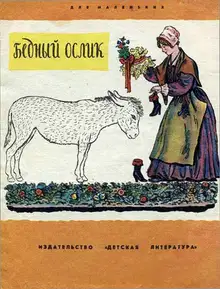 Бедный ослик