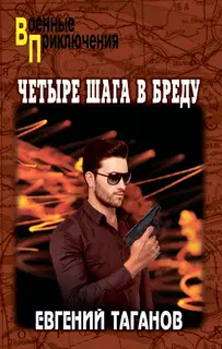 Четыре шага в бреду