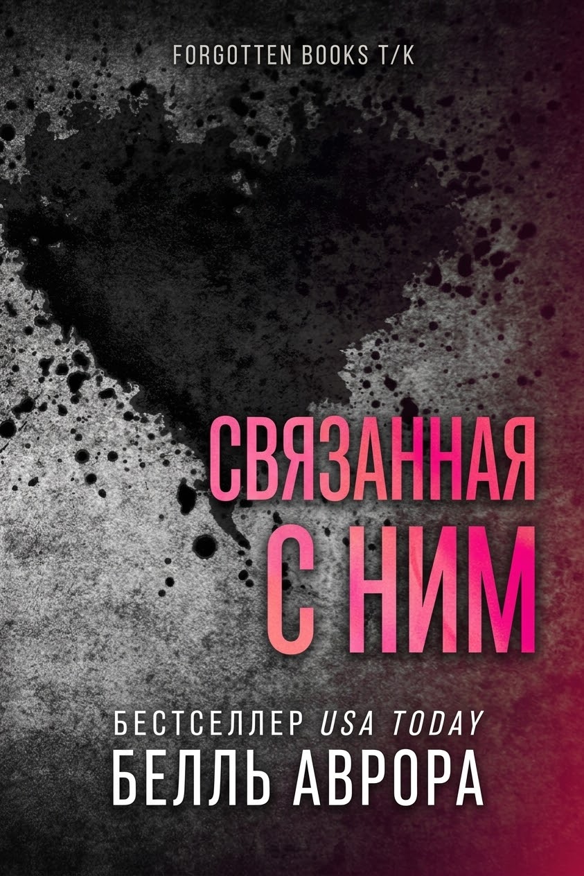 Связанная с ним