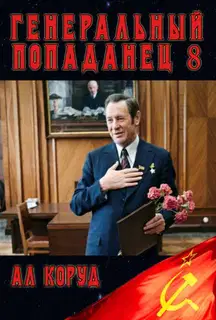 Генеральный Попаданец 8