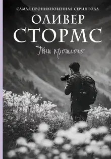 Тени прошлого