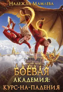Боевая академия: курс-на-падения