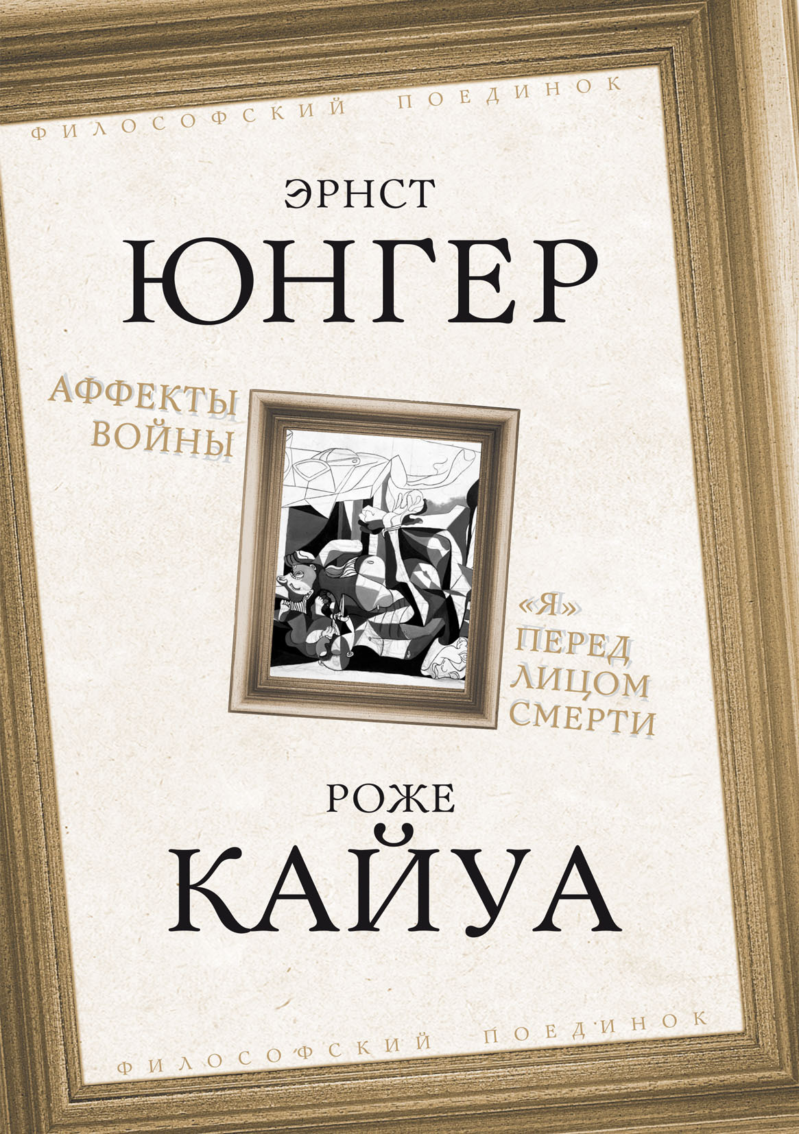 Аффекты войны. «Я» перед лицом смерти