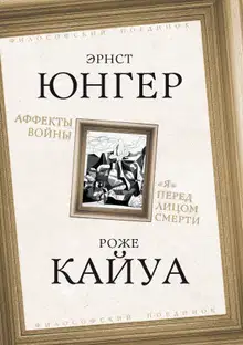 Аффекты войны. «Я» перед лицом смерти