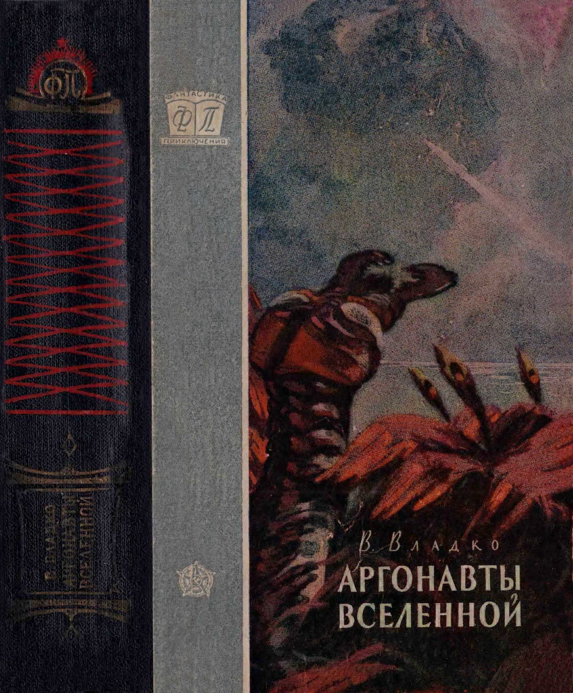 Аргонавты Вселенной