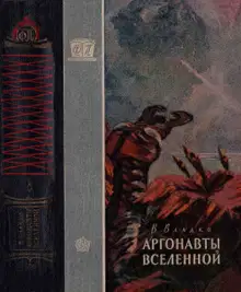 Аргонавты Вселенной