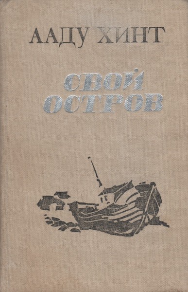 Свой остров