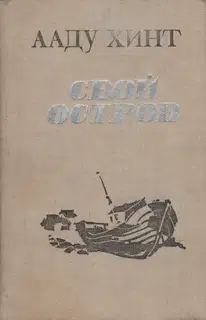 Свой остров