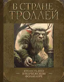 В стране троллей. Кто есть кто в норвежском фольклоре