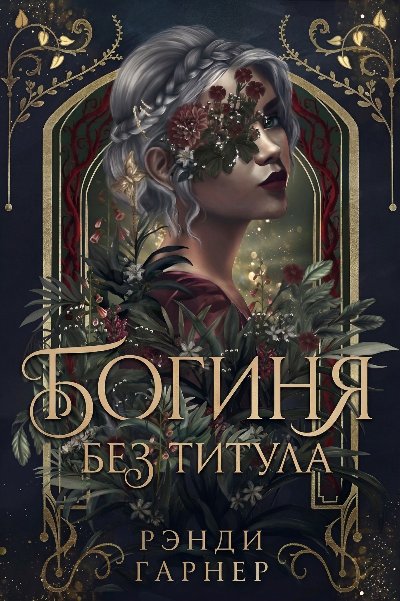 Богиня без титула